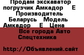 Продам экскаватор-погрузчик Амкадор 702Е › Производитель ­ Беларусь › Модель ­ Амкадор 702Е › Цена ­ 950 000 - Все города Авто » Спецтехника   